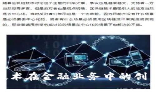 探索区块链技术在金融业务中的创新应用与挑战