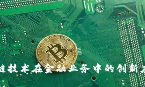 探索区块链技术在金融业务中的创新应用与挑战