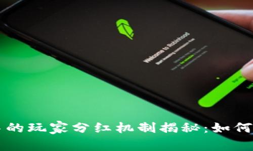 区块链游戏中的玩家分红机制揭秘：如何实现收益共享