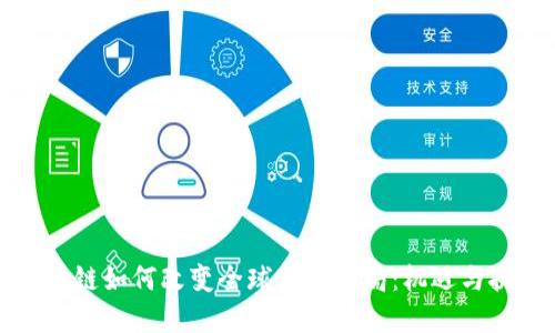 区块链如何改变全球金融格局：机遇与挑战