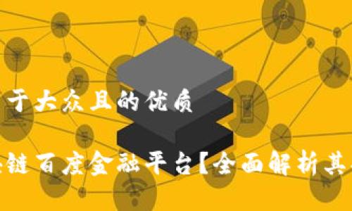 思考一个易于大众且的优质

什么是区块链百度金融平台？全面解析其功能与影响