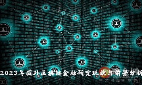 2023年国外区块链金融研究现状与前景分析