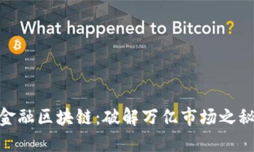 金融区块链：破解万亿市场之秘