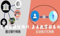 阿里巴巴的区块链游戏：