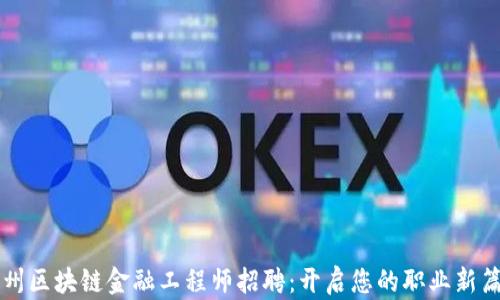 
贵州区块链金融工程师招聘：开启您的职业新篇章