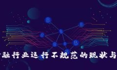 区块链金融行业运行不规