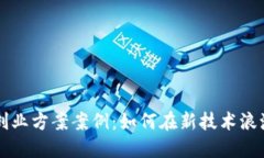 区块链金融创业方案案例