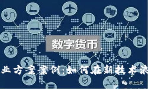 区块链金融创业方案案例：如何在新技术浪潮中把握商机