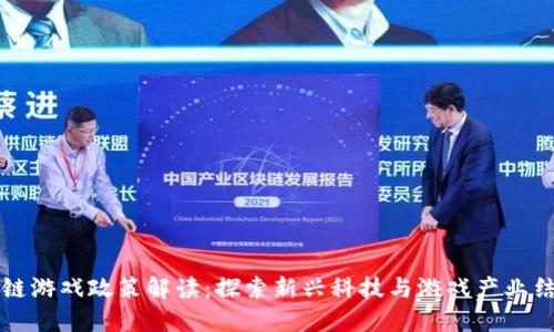 上海区块链游戏政策解读：探索新兴科技与游戏产业结合的未来