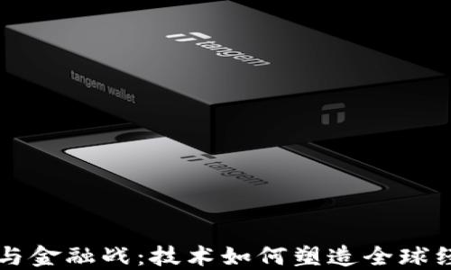 
区块链与金融战：技术如何塑造全球经济格局