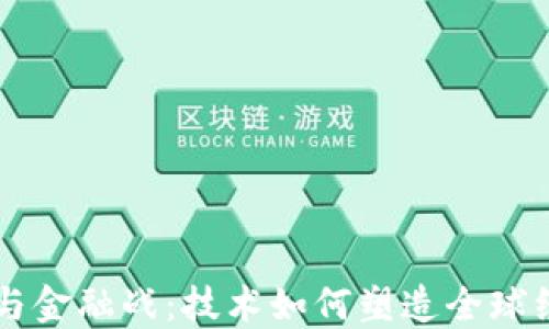 
区块链与金融战：技术如何塑造全球经济格局