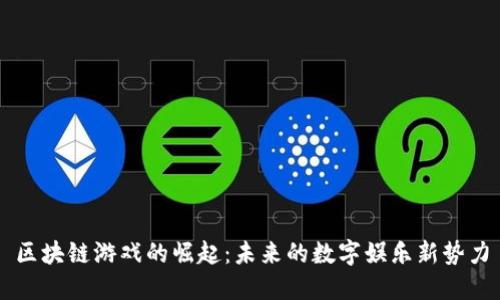 区块链游戏的崛起：未来的数字娱乐新势力