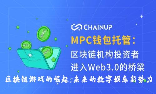 区块链游戏的崛起：未来的数字娱乐新势力