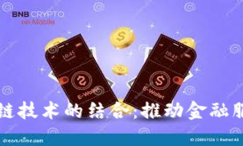 普惠金融与区块链技术的结合：推动金融服务的普及与创新