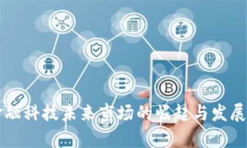 区块链金融科技未来市场的崛起与发展潜力分析