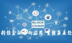 区块链在可持续金融中的