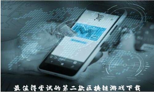 
最值得尝试的第二款区块链游戏下载