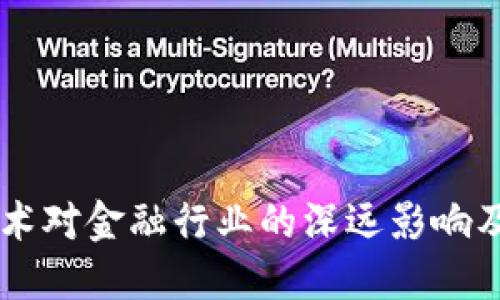 区块链技术对金融行业的深远影响及未来展望