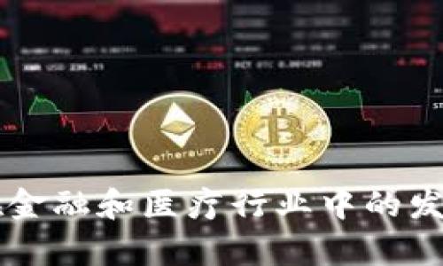 区块链技术在金融和医疗行业中的发展与应用分析