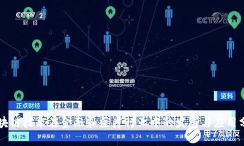 区块链技术在金融和医疗行业中的发展与应用分析