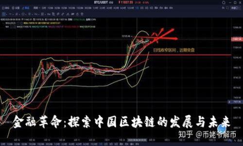 金融革命：探索中国区块链的发展与未来
