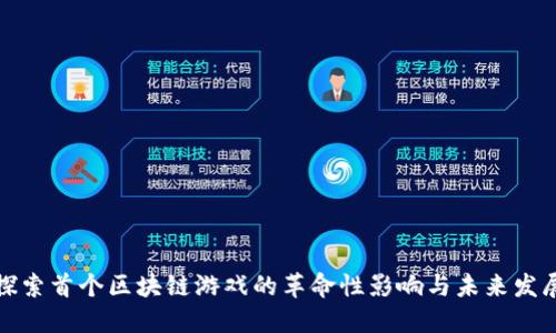 探索首个区块链游戏的革命性影响与未来发展