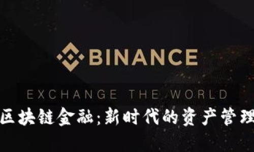 核心资产与区块链金融：新时代的资产管理与投资机会