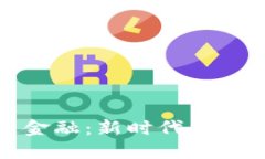 核心资产与区块链金融：