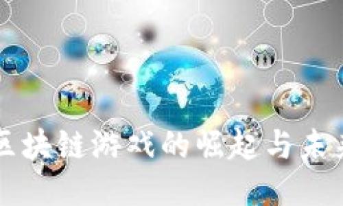 国产区块链游戏的崛起与未来探究