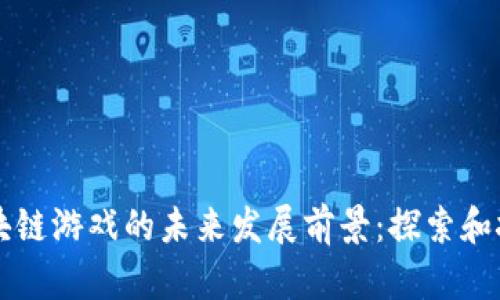 区块链游戏的未来发展前景：探索和挑战