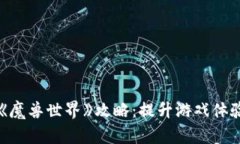 区块链游戏《魔兽世界》