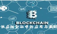 区块链在供应链金融中的