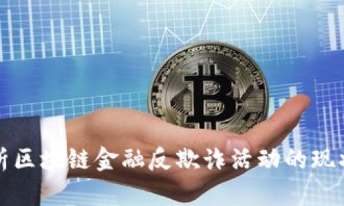 全面解析区块链金融反欺诈活动的现状与发展