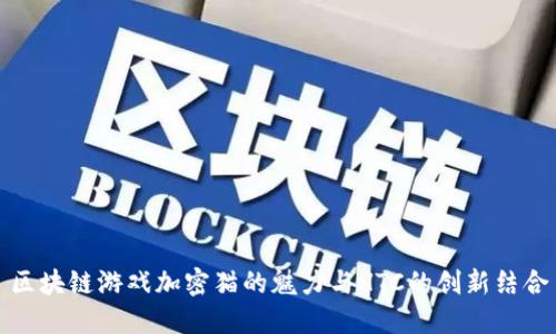 区块链游戏加密猫的魅力与HTC的创新结合