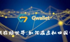 区块链游戏农场世界：如