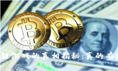 区块链游戏的真相揭秘：