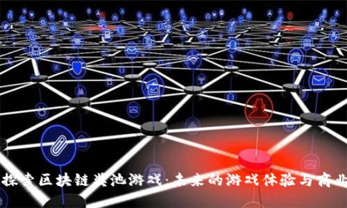 深入探索区块链奖池游戏：未来的游戏体验与商业潜力