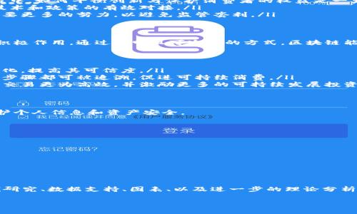 以下是关于“互联网金融与区块链”的PPT大纲说明，围绕互联网金融和区块链的关系，这个主题可以深入探讨各自的概念、业务模式、潜在影响及未来展望。

### PPT 大纲

1. **引言**
   - 互联网金融的定义与发展历程
   - 区块链的基本概念与技术原理

2. **互联网金融介绍**
   - 互联网金融的分类（P2P贷款、众筹、线上支付等）
   - 互联网金融的发展趋势
   - 互联网金融的优势与挑战

3. **区块链技术概述**
   - 区块链的工作原理
   - 区块链的基本特征（去中心化、透明性、安全性等）
   - 区块链技术的主要类型（公有链、私有链、联盟链等）

4. **互联网金融与区块链的结合**
   - 区块链如何提升互联网金融的透明度和安全性
   - 互联网金融中区块链应用案例分析（如比特币、Ethereum等）
   - 区块链在互联网金融中的潜在应用（智能合约、数字资产等）

5. **面临的挑战与未来发展**
   - 法律法规与监管问题
   - 技术挑战与市场接受度
   - 未来的创新方向

6. **总结与讨论**
   - 互联网金融与区块链的未来前景
   - 问题与答案
   - 观众互动与反馈

### 相关的问题及解答

以下是7个与“互联网金融与区块链”相关的问题，以及每个问题的详细解答。

#### 1. 什么是互联网金融，它与传统金融有何不同？
互联网金融是指借助互联网技术和平台进行金融服务的模式，包括在线支付、P2P借贷、众筹、互联网保险等。相比传统金融，互联网金融具备了更高的便捷性和可获得性，用户可以随时随地进行金融交易，且成本较低。

传统金融主要依赖于实体银行和金融机构，而互联网金融通过数字平台打破传统金融的地域和时间限制，使得用户能够直接与其他用户或者金融服务提供者进行交易。这一模式显著降低了交易成本，增加了市场的竞争性。

然而，互联网金融也面临着一些挑战，比如监管缺失、安全性问题及用户信任等，目前随着技术的发展，这些问题也逐步得到了关注与改进。

#### 2. 区块链技术如何运作？它有哪些基本特征？
区块链技术是一种去中心化的分布式账本技术，它通过一系列加密算法确保数据的安全性和完整性。区块链中的每个“区块”都包含了一组交易记录，并通过链式结构与前一个区块相连，形成全局的不可篡改的记录。

区块链有几个基本特征：
ul
listrong去中心化：/strong区块链不依赖于中心化的第三方机构，而是通过网络中的多个节点共同维护账本。/li
listrong透明性：/strong任何用户都可以查看区块链中的交易记录，确保信息的透明。/li
listrong安全性：/strong通过使用公钥和私钥对交易进行签名和验证，保障了交易的安全。/li
listrong不可篡改性：/strong一旦记录被写入区块链，就几乎不可能被修改。/li
/ul

#### 3. 区块链如何促进互联网金融的安全性？
区块链能够显著提高互联网金融的安全性，它通过去中心化和加密技术，减少了单点故障和数据泄露的风险。在互联网金融中，用户的资金和个人信息通过区块链的加密方式得到了保护。

具体来说，区块链对于互联网金融的安全性提升有以下几个方面：
ul
listrong数据加密：/strong区块链使用复杂的加密算法来保护交易信息，确保只有相关方能够解读。/li
listrong防篡改性：/strong交易一旦在区块链上被确认，就无法被修改或删除，减少了欺诈和数据篡改的可能性。/li
listrong智能合约：/strong通过智能合约技术，可以自动执行和验证交易，减少人为因素对交易的影响，提高交易执行的可靠性。/li
/ul

#### 4. 区块链在互联网金融中的实际应用有哪些成功案例？
区块链在互联网金融中已经有了诸多成功应用案例，以下是几个特别值得关注的典型案例：
ul
listrong比特币：/strong作为第一种去中心化数字货币，比特币的出现让人们认识到了区块链的潜力。用户能够通过网络完成无国界的支付，降低了交易费用，同时也提供了一种新的资产投资方式。/li
listrongEthereum：/strong以太坊不仅是一种数字货币，更是一个能够运行智能合约的平台，令开发者能够构建去中心化的应用程序（DApps），在金融服务上推动了创新。/li
listrongRipple：/strongRipple网络致力于解决跨境支付问题，通过区块链技术实现金融机构之间的即时和安全转账，降低了跨境交易的时间和成本。/li
listrong保险理赔：/strong一些保险公司已经开始应用区块链技术以在理赔过程中确保透明和高效，减少了欺诈和信息不对称的风险。/li
/ul

#### 5. 面对监管挑战，区块链在互联网金融的未来发展会受到哪些影响？
尽管区块链技术在互联网金融中展示了其潜力，但监管政策的缺位和不确定性为其发展带来了挑战。各国政府和监管机构对此技术持审慎态度，既希望利用其优势，也要防范潜在的金融风险。

监管对区块链的影响主要包括：
ul
listrong合规性：/strong各国正在制定相应的法律和监管框架，以确保区块链应用的合规性。在这个过程中，如何平衡创新与保护消费者的权益是一大挑战。/li
listrong隐私保护：/strong由于区块链的透明性，监管机构需要确保用户的个人信息得到保护，这要求技术和政策的有效对接。/li
listrong跨国监管协作：/strong由于区块链是跨国界的技术，各国之间在监管标准和政策的协作上还需要更多的努力，以避免监管套利。/li
/ul

#### 6. 气候变化和可持续发展如何与区块链结合？
近年来，气候变化和可持续发展成为全球关注的焦点，区块链技术的应用在推动可持续发展方面发挥了积极作用。通过透明且可追溯的方式，区块链能够帮助企业和政府更有效地管理碳排放和可再生能源项目。

具体而言，区块链可以通过以下方面来促进可持续发展：
ul
listrong碳信用交易：/strong区块链可以有效管理和追踪碳信用，使得环保项目的实施和结果能够透明化，提高其可信度。/li
listrong供应链透明性：/strong在可持续的产品追踪中，区块链能够确保产品从原材料到销售的每一个步骤都可被追溯，促进可持续消费。/li
listrong去中心化能源市场：/strong区块链能够助力形成去中心化的能源交易市场，使得可再生能源的交易更为高效，并激励更多的可持续发展投资。/li
/ul

#### 7. 对普通用户来说，如何安全地使用互联网金融和区块链？
虽然互联网金融和区块链提供了更多的机会和便利，但用户在使用过程中仍需注意安全性，采取措施保护个人信息和资产安全。

安全使用互联网金融和区块链的建议包括：
ul
listrong选择正规平台：/strong使用知名和有良好口碑的金融服务平台，避免不明或可疑的网站。/li
listrong保持软件更新：/strong定期更新应用程序和设备，确保安全漏洞得到及时修复。/li
listrong加强身份验证：/strong启用两步验证，增加账户安全性。/li
listrong教育自己：/strong学习关于区块链和互联网金融的基础知识，以识别潜在的风险和诈骗。/li
/ul

### 内容拓展
通过以上的大纲和问题解答，您可以将信息进一步扩展到3600字以上的详细内容，包括添加相关的案例研究、数据支持、图表、以及进一步的理论分析等。这样可以在保证信息丰富的同时，确保读者能够清晰理解互联网金融与区块链之间的关系及其影响。

 若您需要更多具体内容或案例，请告知！
