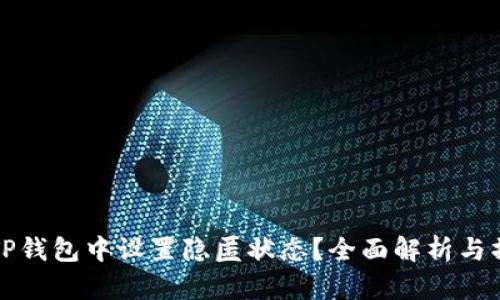 如何在TP钱包中设置隐匿状态？全面解析与操作指南