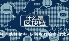国内靠谱的区块链金融：