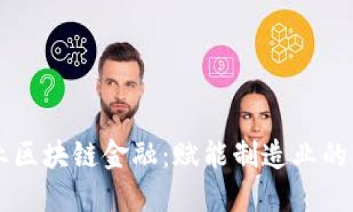 工业区块链金融：赋能制造业的未来