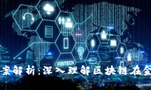 区块链金融选择题答案解析：深入理解区块链在金融领域的应用与挑战