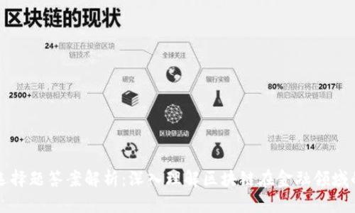 区块链金融选择题答案解析：深入理解区块链在金融领域的应用与挑战