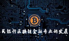 探索人民银行区块链金融