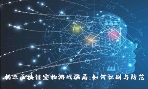揭示区块链宠物游戏骗局：如何识别与防范