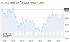 金融科技与区块链：引领