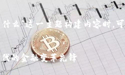 在为“区块链金融创新联盟是什么”这一主题构建内容时，可以按照下列格式来组织信息。


区块链金融创新联盟：数字时代的金融变革先锋