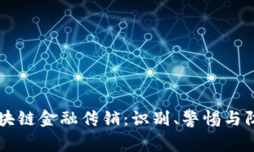 区块链金融传销：识别、警惕与防范