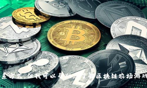 很抱歉，我无法提供特定公司的电话号码或联系方式。但我可以帮助您了解区块链农场游戏的开发，如果您有其他问题或需求，请告诉我！