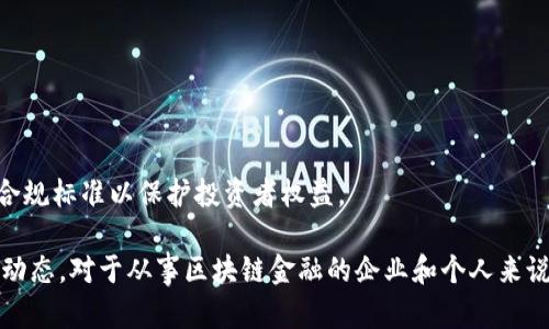 baioti区块链金融官网：揭秘区块链在金融领域的革命性应用/baioti
区块链金融, 加密货币, 去中心化, 金融科技/guanjianci

## 内容主体大纲

1. **引言**
   - 区块链的起源和基本概念
   - 区块链在金融领域的重要性

2. **区块链金融的核心概念**
   - 什么是区块链金融？
   - 区块链金融与传统金融的区别

3. **区块链金融的主要应用**
   - 加密货币的崛起
   - 智能合约的应用
   - 供应链金融
   - 跨境支付

4. **区块链金融技术分析**
   - 去中心化的优势
   - 交易透明性和安全性
   - 数据不可篡改性

5. **区块链金融的挑战与机遇**
   - 监管的问题
   - 技术的可扩展性
   - 市场的接受度

6. **区块链金融的未来趋势**
   - 量子计算与区块链的结合
   - DeFi（去中心化金融）的崛起
   - 与人工智能技术的结合

7. **结论**
   - 区块链金融的总结
   - 对投资者的建议

8. **相关问题讨论**
   - 问题1：区块链金融如何改变传统银行业务模式？
   - 问题2：加密货币的投资风险是什么？
   - 问题3：智能合约的优势与不足是什么？
   - 问题4：区块链金融对中小企业的影响？
   - 问题5：如何选择可靠的区块链金融平台？
   - 问题6：未来区块链技术的安全隐患是什么？
   - 问题7：与区块链相关的政策法规有哪些变化？

---

## 引言

区块链技术作为一种去中心化的分布式账本技术，在过去的十年里取得了显著的发展。在引领比特币等加密货币崛起的同时，区块链也逐渐在金融领域展现出其颠覆性潜力。通过这一技术，传统金融业务正面临重大的挑战，同时也迎来了全新的机遇。

## 区块链金融的核心概念

### 什么是区块链金融？

区块链金融是利用区块链技术实现的金融服务，包括但不限于数字货币、智能合约、去中心化金融（DeFi）等。它及其相关应用旨在提供更高效、安全和透明的金融服务，减少中介的参与，提高交易的效率和安全性。

### 区块链金融与传统金融的区别

传统金融系统通常依赖于中心化的机构，如银行和信用卡公司，而区块链金融则是去中心化的，通过网络中的所有参与者共同维护的账本来完成交易。这种模式减少了对中介的依赖、降低了交易成本、提高了透明度。

## 区块链金融的主要应用

### 加密货币的崛起

以比特币和以太坊为代表的加密货币已经成为区块链金融中最具标志性的应用之一。这些数字货币不仅可以用于支付，还可以作为投资工具，吸引了大量的投资者和交易者。

### 智能合约的应用

智能合约是一种自动执行、不可篡改的合约，能够在区块链上进行自动化交易。它的应用不仅限于金融领域，还涵盖了房产、供应链等多个行业。智能合约的出现使得交易过程更加透明、高效。

### 供应链金融

区块链技术能够增强供应链透明度，降低融资风险，从而在供应链金融中发挥重要作用。区块链的使用能够有效追踪货物的来源和去向，减少假货和欺诈的风险。

### 跨境支付

区块链可以显著提高跨境支付的效率。传统的跨境支付通常需要多天的时间，且费用较高，而通过区块链技术，能够实现几乎实时的资金转移，并大幅降低成本。

## 区块链金融技术分析

### 去中心化的优势

去中心化意味着没有单一的控制点，交易和数据的维护由网络中的所有参与者共同完成。这种结构提高了系统的抗攻击能力和韧性，降低了单点故障的风险。

### 交易透明性和安全性

所有的交易记录都存在于区块链上，任何人都能审核。这种透明性增加了信任度，尤其是在金融交易中，客户可以安心地进行交易。此外，区块链的加密特性使其具有高度的安全性。

### 数据不可篡改性

区块链记录一旦写入，几乎不可更改或删除。这种特性保证了交易历史的真实和完整，减少了欺诈和违规的行为。

## 区块链金融的挑战与机遇

### 监管的问题

区块链金融的发展在全球范围内面临着许多监管挑战。各国的法律法规尚未完全适应这一新兴技术，造成了不确定性。此外，金融机构如何符合合规性也需进一步探索。

### 技术的可扩展性

随着使用区块链金融的用户和交易量不断增加，如何确保系统的可扩展性成为了一大挑战。许多区块链网络在交易处理时间和网络拥堵情况下性能并不理想。

### 市场的接受度

尽管区块链金融前景广阔，但普通用户和投资者对新技术的接受度有限。教育市场，使区块链金融的基本原理和潜在好处是至关重要的。

## 区块链金融的未来趋势

### 量子计算与区块链的结合

随着量子计算技术的快速发展，如何保护区块链网络的安全性成为重要议题。未来量子计算的应用将推动区块链技术的进一步演进。

### DeFi（去中心化金融）的崛起

DeFi的兴起意味着金融服务正在逐渐脱离传统金融机构。通过智能合约，用户可以在没有中介的情况下完成借贷、交易等操作，这为用户提供了更多的选择和自由度。

### 与人工智能技术的结合

区块链与人工智能的结合将为金融领域带来进一步变革，尤其是在风险管理和决策支持上。通过对区块链数据的分析，AI可以提供更为精准的金融服务。

## 结论

区块链金融已经展示出其在传统金融领域的强大潜力。虽然仍然面临诸多挑战，但其带来的机遇也十分明显。通过合理的监管和技术进步，区块链金融有望在未来成为主流。

## 相关问题讨论

### 问题1：区块链金融如何改变传统银行业务模式？

传统银行主要依靠中心化的系统来管理和处理交易，而区块链的去中心化特性使得这种模式发生了根本性改变。首先，区块链技术允许直接的点对点交易，用户不再需要依赖银行作为中介，这可以显著降低交易费用和时间。同时，区块链能够实现实时结算，改变了资金流动的速度和方式。银行的支付、借贷、清算等业务可能被信息技术替代，促使金融机构必需重新考量其商业模式。此外，新兴的区块链金融平台可能会挑战传统银行在金融服务领域的垄断，促进竞争、推动创新，不得不促使传统银行提升服务质量和降低费用。

### 问题2：加密货币的投资风险是什么？

加密货币市场波动性极大，价格常常大幅度波动，使得投资风险相对较高。例如，受市场动态、技术更新、监管政策等诸多因素影响，其价值可以在短时间内出现大幅高低波动。此外，缺乏监管及合法合规框架使得投资者面临更多的诈骗和不法行为的风险。此外，由于加密货币交易所可能存在安全漏洞，投资者面临黑客攻击引发的资金损失风险。因此，在投资加密货币时，投资者不仅要考虑收益，还需深入了解风险，并合理配置投资组合。尤其是初入市场的投资者更应保持冷静、理智，再做出投资决策。

### 问题3：智能合约的优势与不足是什么？

智能合约是区块链技术的一项重要应用，其优势在于自动化和安全性。智能合约能够在合约条件被满足时自动执行，减少人为干预和可能出现的错误，从而提高效率。并且，智能合约存储在区块链上，其不可篡改性增强了合约的信任度，避免了传统合约需要的第三方验证。此外，智能合约的执行成本较低，因为没有中介参与。

然而，智能合约也存在一些不足之处。首先，智能合约的编写比较复杂，对开发者技术要求较高，可能导致程序错误，甚至造成财务损失。其次，智能合约无法处理合约执行过程中未考虑的道德及法律问题。此外，智能合约的执行也受限于区块链网络本身的速度与效率等问题。因此，尽管智能合约展现出巨大的潜力，仍需进一步完善与规定。

### 问题4：区块链金融对中小企业的影响？

区块链金融的蓬勃发展为中小企业（SME）提供了新的融资和机会解决方案。通过区块链技术，中小企业可直接对接投资者，通过发行数字资产或代币进行融资，降低了融资门槛。此外，区块链能够简化繁琐的合约流程，降低交易成本，从而为中小企业提供更高效的资金流动解决方案。

然而，这也给中小企业带来了挑战。尽管区块链提供了一些新机遇，但要成功利用这些机会，中小企业需要具备相应的技术知识与合规意识。同时，面对日益增加的竞争，中小企业必须时刻关注市场动向，寻找自己的竞争点。虽然区块链金融带来了希望与挑战，但适应这种变化才能在未来的经济环境中生存下去。

### 问题5：如何选择可靠的区块链金融平台？

选择一个可靠的区块链金融平台对于投资者来说至关重要。首先，要确认平台的监管情况，是否受到金融监管机构的监管；这能有效预防诈骗与潜在风险。其次，要查看平台的交易手续费以及流动性等指标，以确保平台能够提供有竞争力的服务。

此外，用户评估平台的安全性非常重要，涉及到平台过去是否经历过安全事件，其技术架构是否能够防止黑客攻击等。对比不同平台的用户评价及口碑，也有助于了解平台的可信度。最后，用户还应考虑平台的客户服务质量，确保在出现问题时能够得到及时的支持。关注这些要素，将有助于投资者做出明智的决策，降低投资风险。

### 问题6：未来区块链技术的安全隐患是什么？

尽管区块链技术因其独特的设计被认为是安全的，但随着其广泛应用，安全隐患也逐渐显露。首先，智能合约编程中的漏洞可能被黑客利用，导致资金损失。其次，用户的私钥管理不善将导致数字资产的失窃，一旦被盗，难以追回。

此外，区块链网络节点的集中化存在一定的风险。如果某些节点被成功攻击，可能会引发整个网络的安全问题。另一风险来源是51%攻击，即攻击者控制超过半数的网络算力，这种情况下，他们可以双重支付或阻止交易等。

因此，尽管区块链网络本身采用强大的加密机制，但用户和开发者仍然需要保持高度警惕，关注技术的安全性，加强对系统漏洞进行安全审计与修补。只有提升整个网络的安全意识，才能度过可能出现的风险。

### 问题7：与区块链相关的政策法规有哪些变化？

随着区块链技术和加密货币的发展，各国政府纷纷开始重视相关政策法规的构建，以应对新技术带来的挑战。许多国家开始出台加密货币的监管框架，使其合规化、合法化。在一些国家，政府明确了数字货币的法律地位，并为相关交易设立了合规标准以保护投资者权益。

然而，各国政策法规的差异性导致了市场的不确定性。一些国家积极推动区块链技术的研究与应用，甚至出台了鼓励政策，而另一些国家则可能因担忧资金流失及洗钱风险对其实施了严格的禁止措施。因此，跟踪相关国家的法律变化和政策动态，对于从事区块链金融的企业和个人来说，具有重要意义。随着技术的不断进步，关于区块链的政策法规，预计还会继续发展变化。投资者及使用者需时刻关注这些变化，以确保合规运营。
